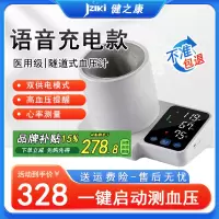 健之康JZIKI 隧道式/臂筒式电子血压计家用测量血压仪仪器语音播报