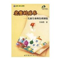完整的成长:儿童生命的自我创造
