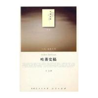 吐蕃史稿(J)—(历史类)人民联盟文库