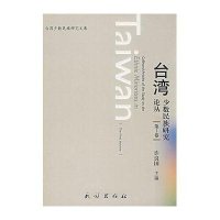 台湾少数民族研究丛书.第I卷