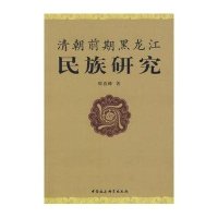 清朝前期黑龙江民族研究