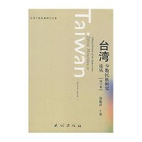 台湾少数民族研究丛书.第VI卷
