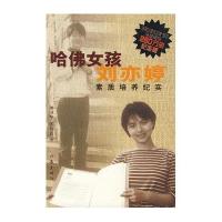 哈佛女孩刘亦婷:素质培养纪实(纪念版)