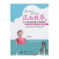 正面教养，让不听话的孩子乖起来