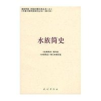 中国少数民族简史丛书(修订本)-水族简史