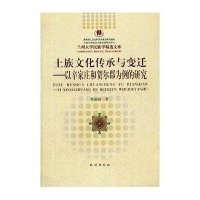 土族文化传承与变迁-以辛家庄和贺尔郡为例的研究
