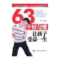 63个好习惯让孩子受益一生