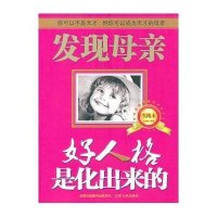 好人格是化出来的(实践本)