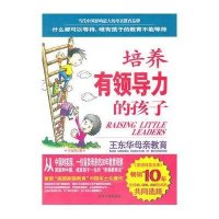 培养有领导力的孩子