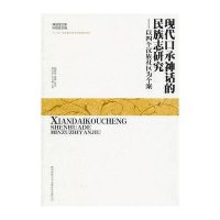 现代口承神话的民族志研究-以四个汉族社区为个案