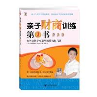 亲子财商训练第1书