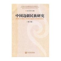 中国边疆民族研究(第三辑)
