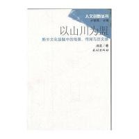 以山川为盟:黔中文化接触中的地景、传闻与历史感(人文田野丛书)