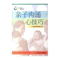 亲子沟通心技巧/亲职教育丛书
