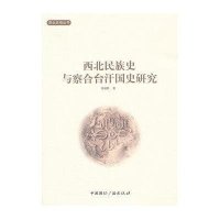 西北民族史与察合台汗国史研究