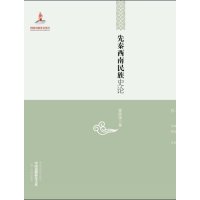 先秦西南民族史论/中国边疆研究文库