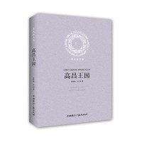 高昌王国:消失的王国