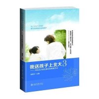 我送孩子上北大(3)——28位北大新生家长的家教手记