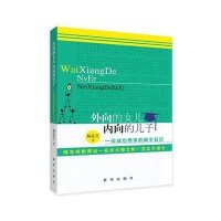 外向的女儿 内向的儿子:一位成功母亲的教子日记