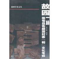 故园一脉(施甸县布朗族村寨和文化考察)/滇西学术文丛