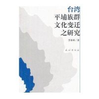 台湾平埔族群文化变迁之研究