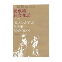 花蓝瑶社会变迁(瑶学丛书)