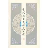 古代北方民族史丛考