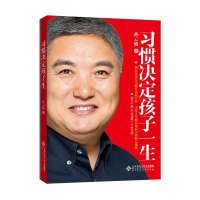 习惯决定孩子一生(训子千遍,不如培养孩子一个好习惯。中国最具影响力家教作家孙云晓教您:6招,12步,培养5个好习惯,养…