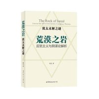 犹太未解之谜:荒漠之岩——反犹主义与阴谋论解析