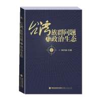 海峡文化研究丛书:台湾族群问题与政治生态