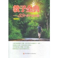教子金典-33个学子成才路