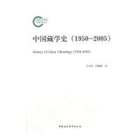 中国藏学史(1950-2005)