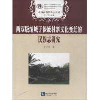 西双版纳城子傣族村寨文化变迁的民族志研究
