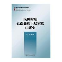 民国时期云南彝族上层家族口述史