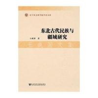 东北古代民族与疆域研究 王成国文集