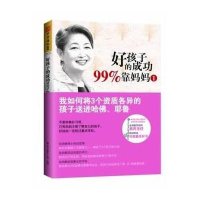 好孩子的成功99%靠妈妈1:我如何将3个资质各异的孩子送进哈佛、耶鲁