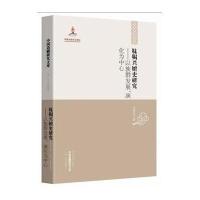 中国边疆研究文库——靺鞨兴嬗史研究——以族群发展、演化为中心