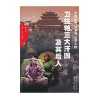 中国蒙古族系列丛书之四——卫拉特三大汗国及其后人