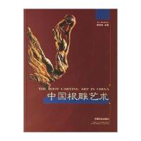 中国根雕艺术