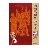 潮州剪纸——潮州民间美术全集