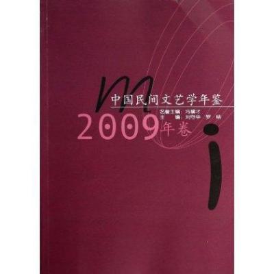中国民间文艺学年鉴(2009年卷)