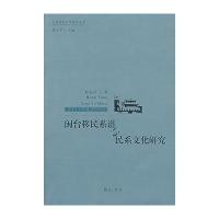 闽台移民系谱与民系文化研究
