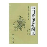 中国祥瑞象征图说——老版本 老画本丛书之一