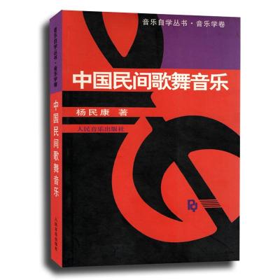 中国民间歌舞音乐——音乐自学丛书 音乐学卷