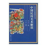 中国民间美术解读