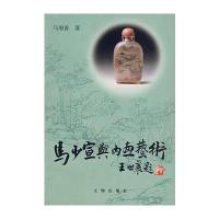 马少宣与内画艺术