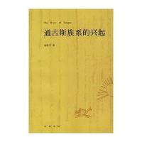 通古斯族系的兴起
