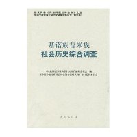 基诺族普米族社会历史综合调查