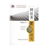 阿拉善蒙古研究——西北少数民族学术研究文库