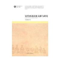 宋代西北民族文献与研究